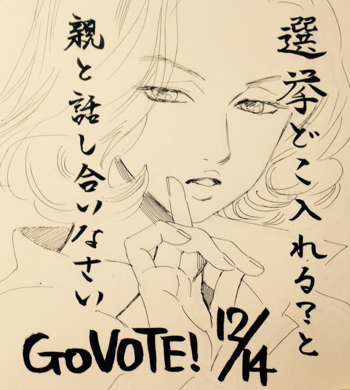 『ちはやふる』末次由紀氏、選挙ステッカー公開！　綿谷達がツイッターで投票呼びかけ