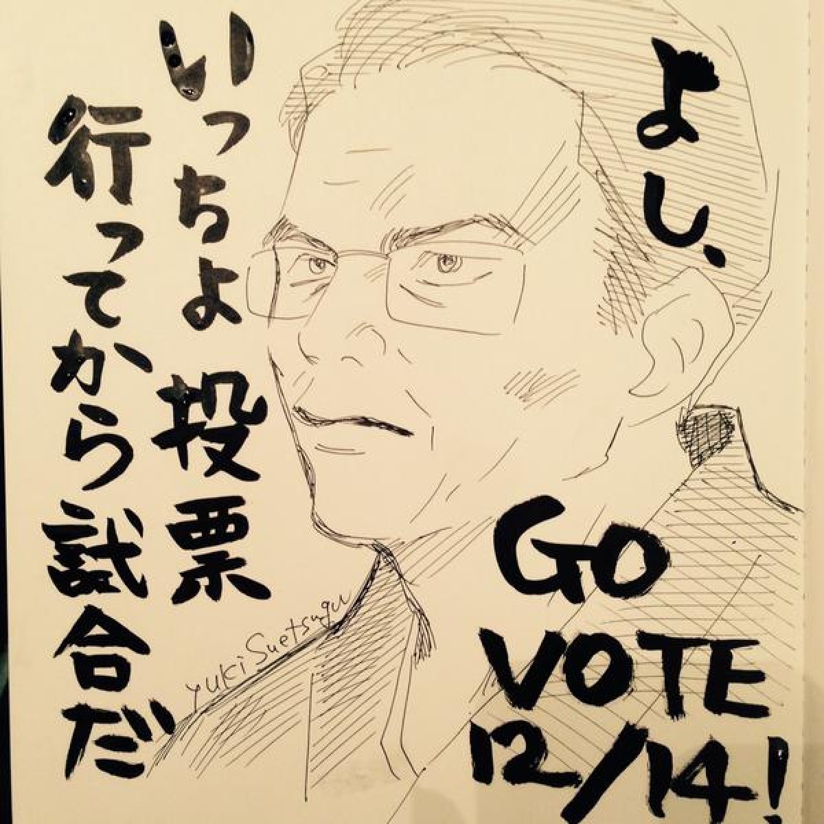『ちはやふる』末次由紀氏、選挙ステッカー公開！　綿谷達がツイッターで投票呼びかけ