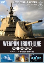 『ウェポン・フロントライン 海上自衛隊 イージス 日本を護る最強の盾』DVDジャケット