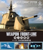『ウェポン・フロントライン 海上自衛隊 イージス 日本を護る最強の盾』ブルーレイジャケット