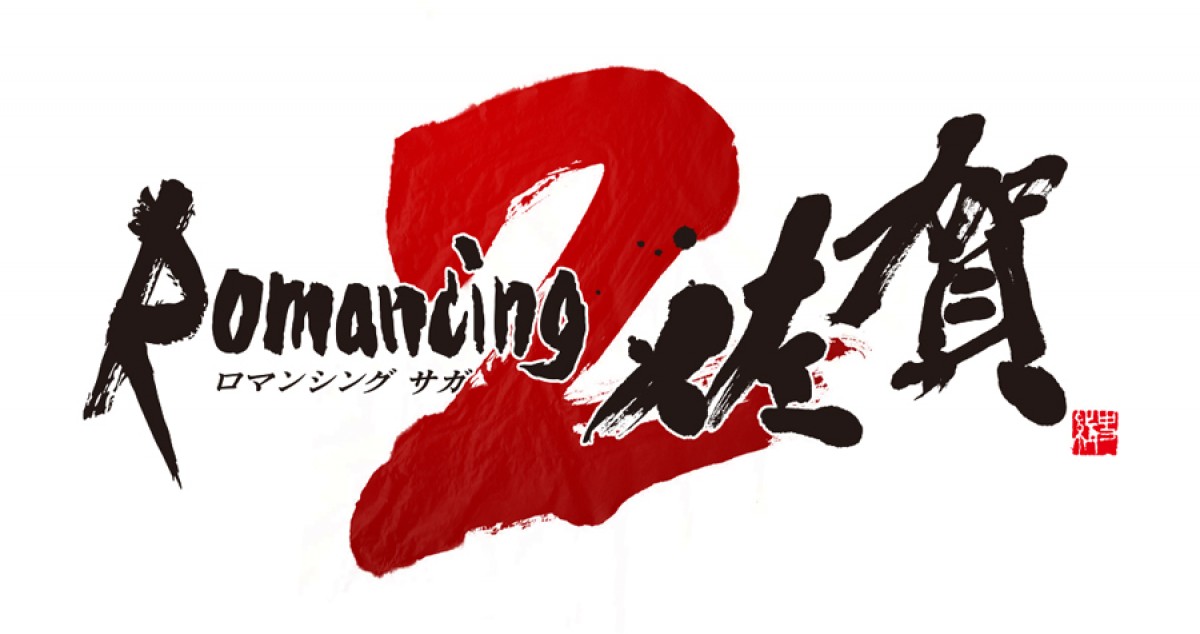 最新作『SAGA2015（仮称）』PSVitaから発売決定！「サガ」25周年記念イベント続々