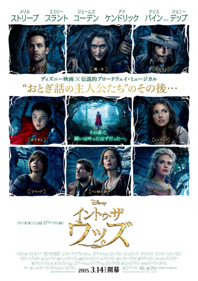 『イントゥ・ザ・ウッズ』ポスタービジュアル