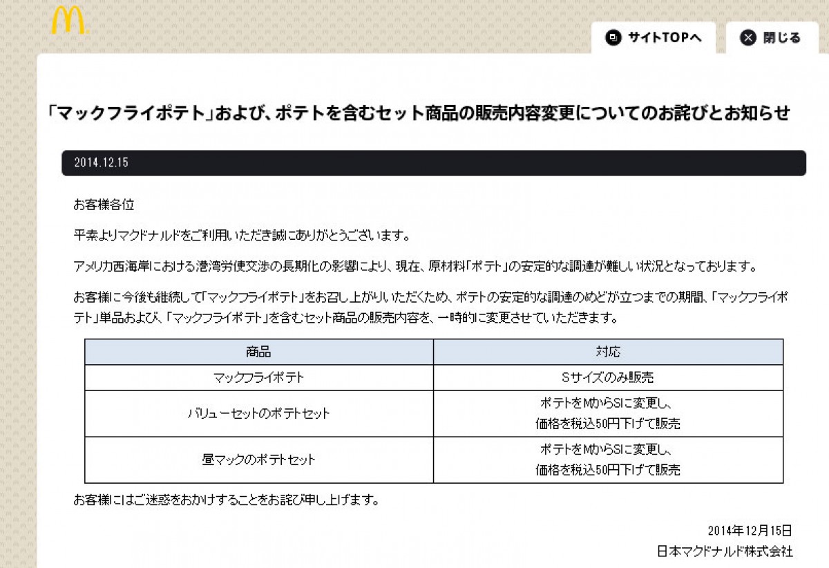 マクドナルド、ポテトの販売を制限!