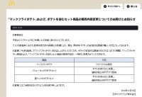 マクドナルド、ポテトの販売を制限！
