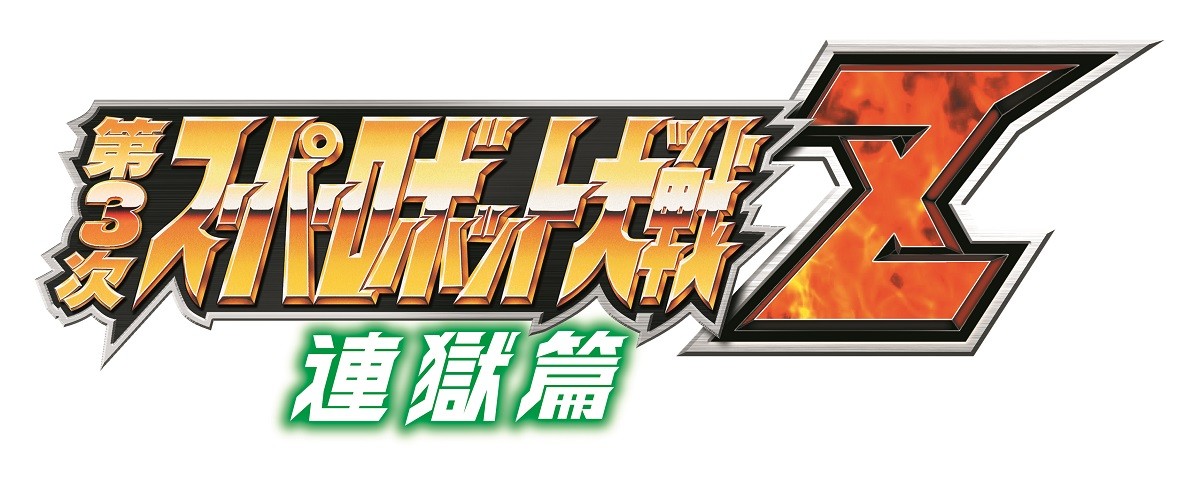 『スパロボZ　天獄篇』発売決定！ トップ2、ヱヴァQ、ガルガンティアなど初参戦
