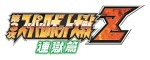 『スーパーロボット大戦Z　天獄篇』　2015年4月2日発売予定