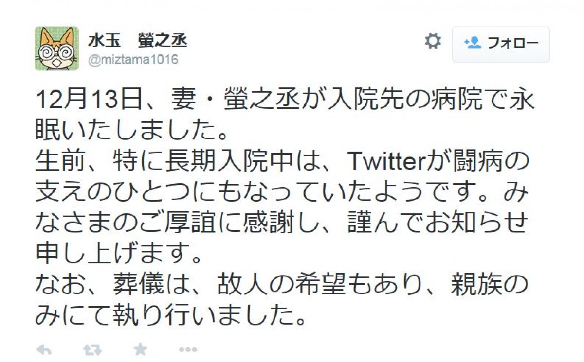 水玉さんの夫がツイッターを通して訃報を伝えた