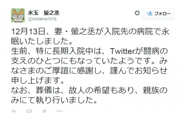 水玉さんの夫がツイッターを通して訃報を伝えた