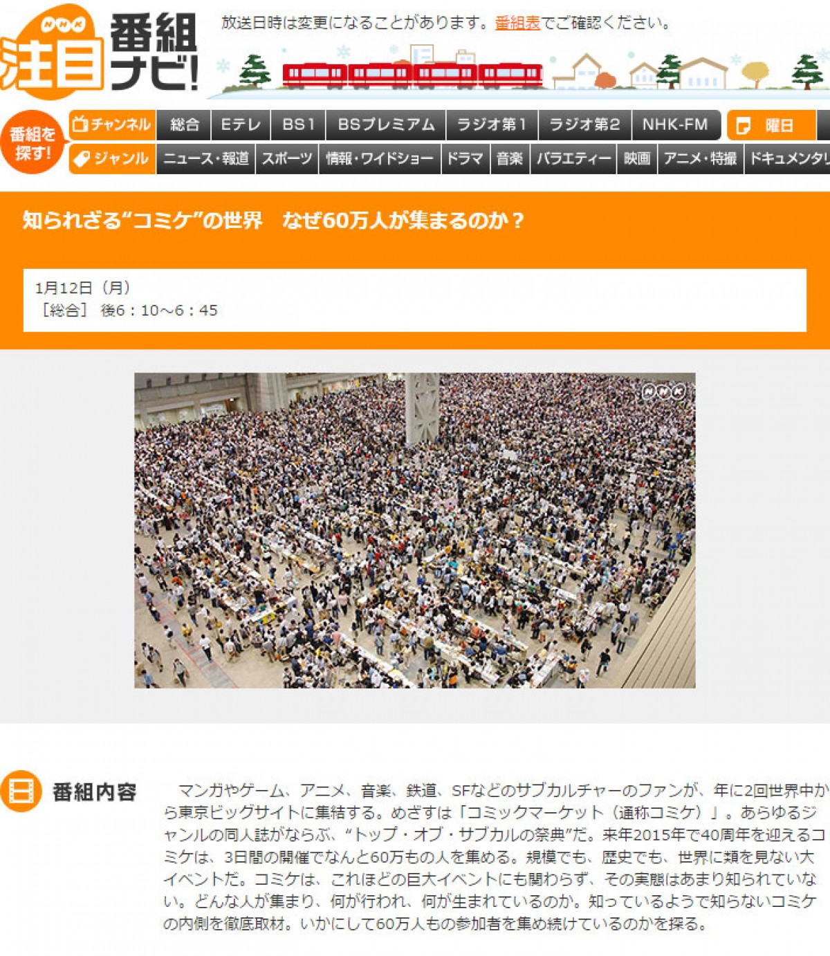 「知られざる“コミケ”の世界 なぜ60万人が集まるのか?」 NHK総合にて2015年1月12日放送