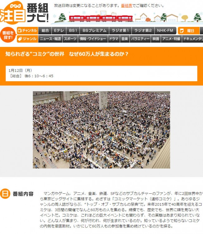 「知られざる“コミケ”の世界　なぜ60万人が集まるのか？」　NHK総合にて2015年1月12日放送