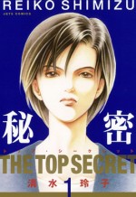 大友啓史監督によって実写映画化が決定した大人気コミック『秘密 THE TOP SECRET』