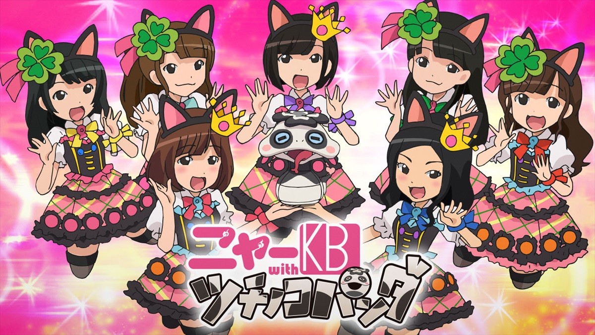 AKB×妖怪ウォッチ、新ユニット「ニャーKB」誕生　ぱるる、珠理奈ら7人がメンバーに