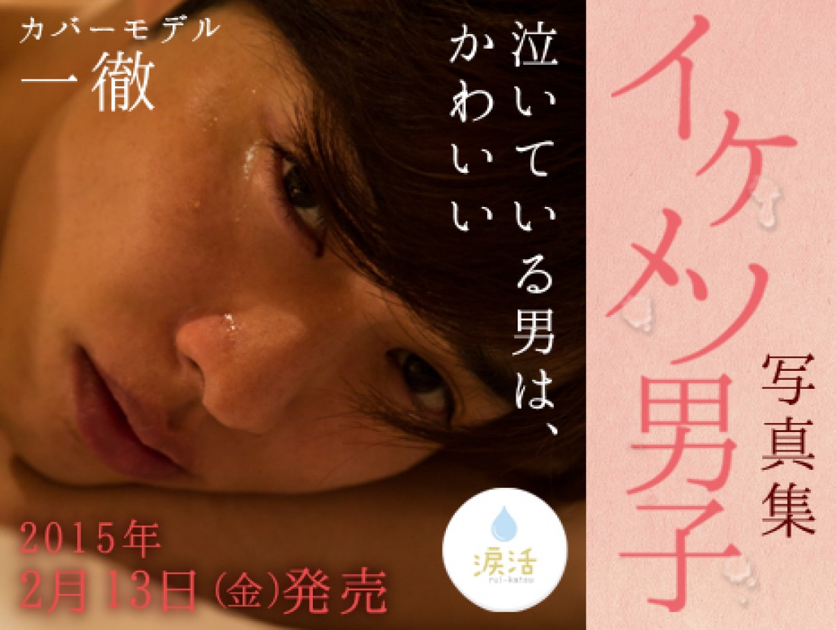 泣くイケメンばかりを集めた写真集『イケメソ男子』発売決定!