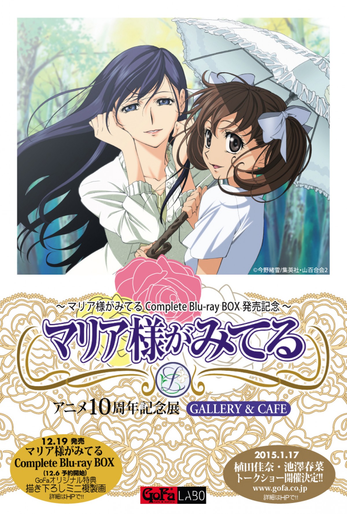 『マリア様がみてる』アニメ10周年記念展 GALLERY＆CAFE　2015年1月25日まで開催中