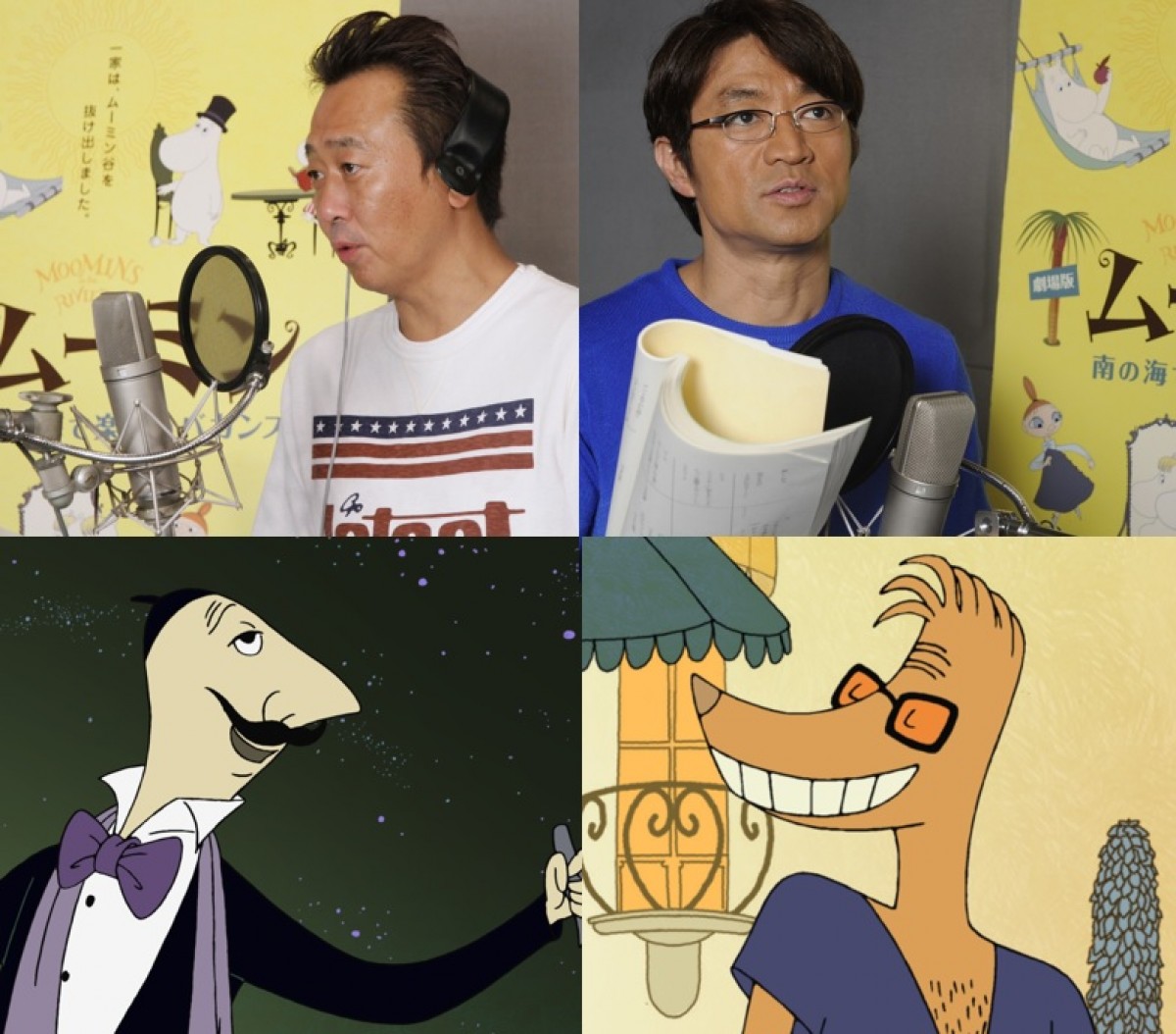 さまぁ~ず、『劇場版ムーミン』ゲスト声優に挑戦!