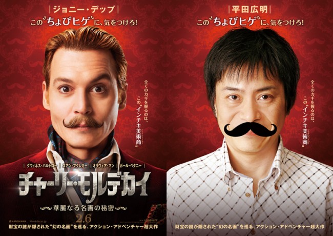 ジョニー・デップと平田広明”ちょびヒゲコラボ”ビジュアル