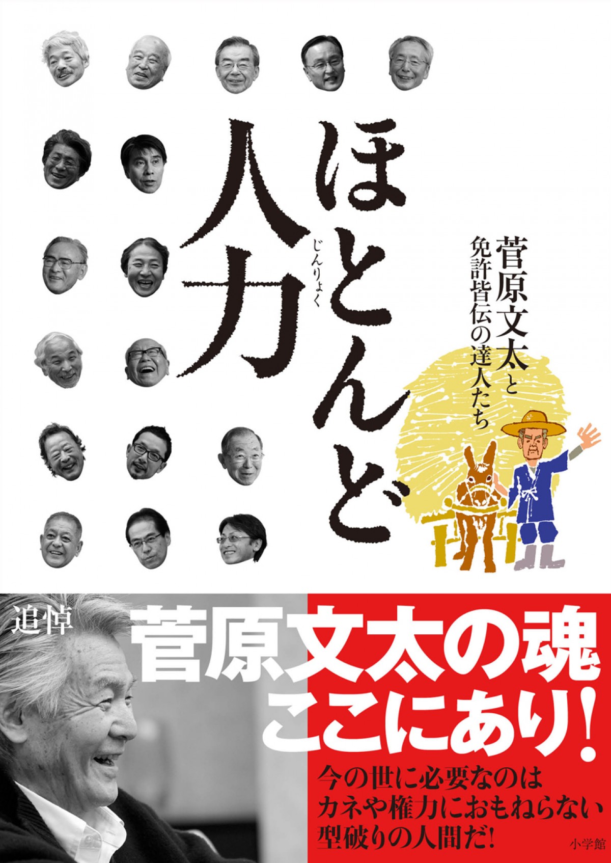 菅原文太さん、「最後の対談」が発売　魂をぶつけた遺稿の内容とは