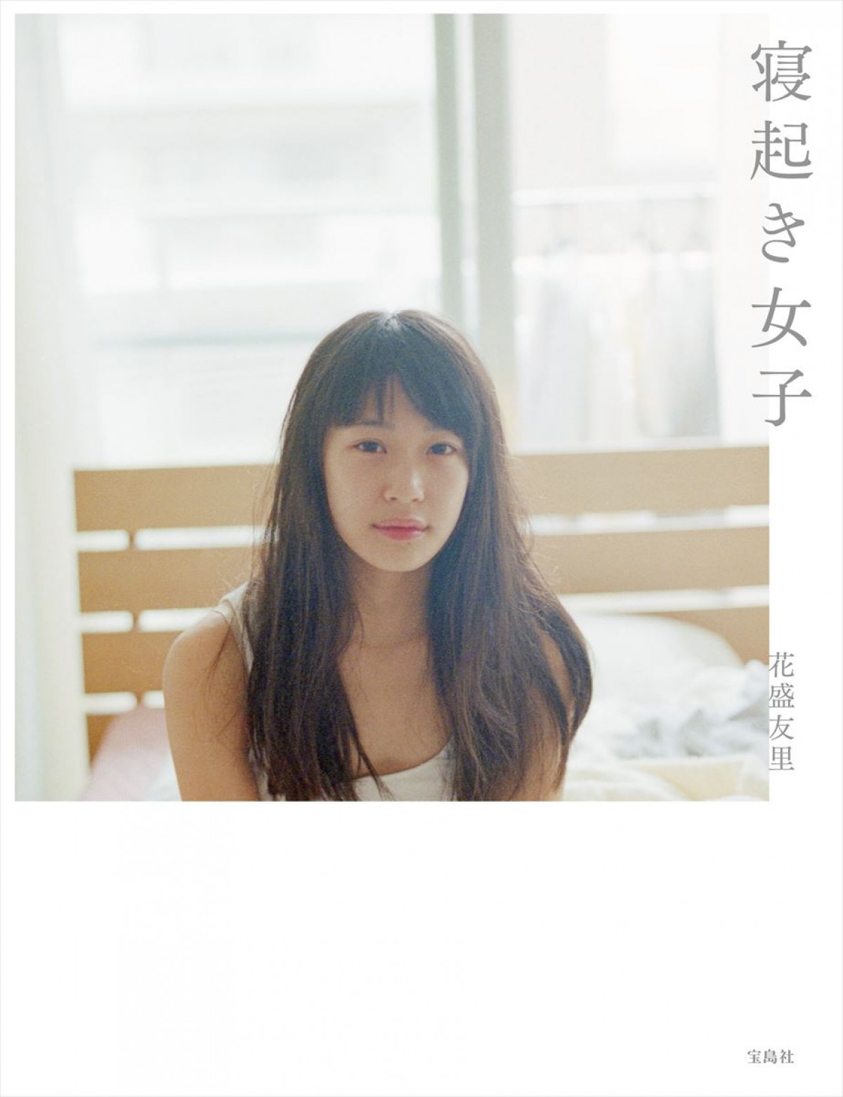 女の子の“寝起き姿”を集めた写真集『寝起き女子』発売！森川葵の素顔も収録