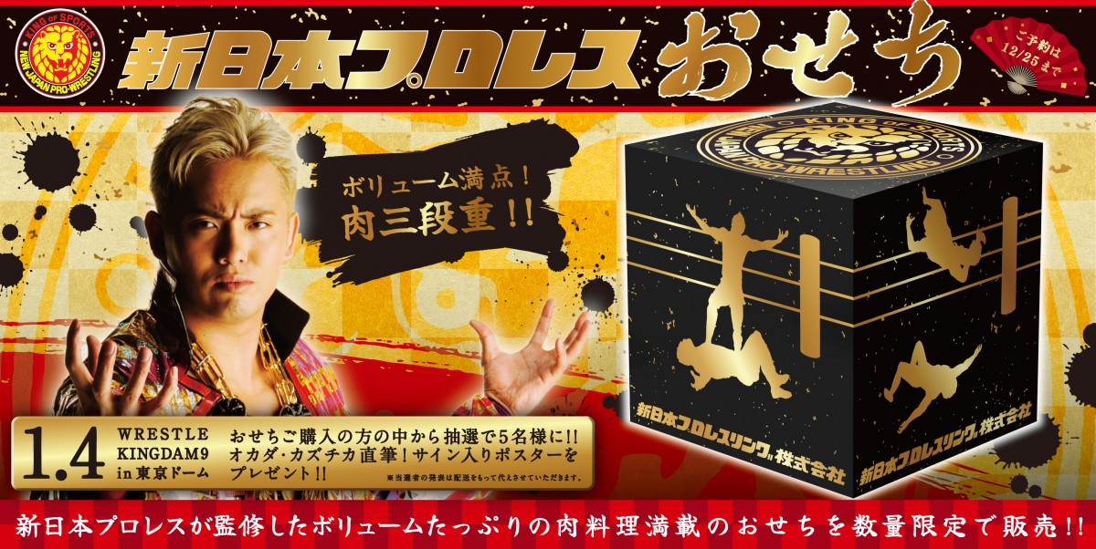 「新日本プロレスおせち」登場　 “肉づくし”な三段重が限定販売