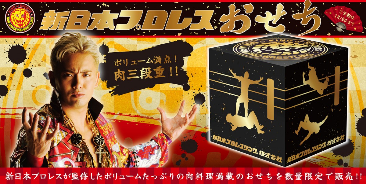 「新日本プロレスおせち」登場　 “肉づくし”な三段重が限定販売
