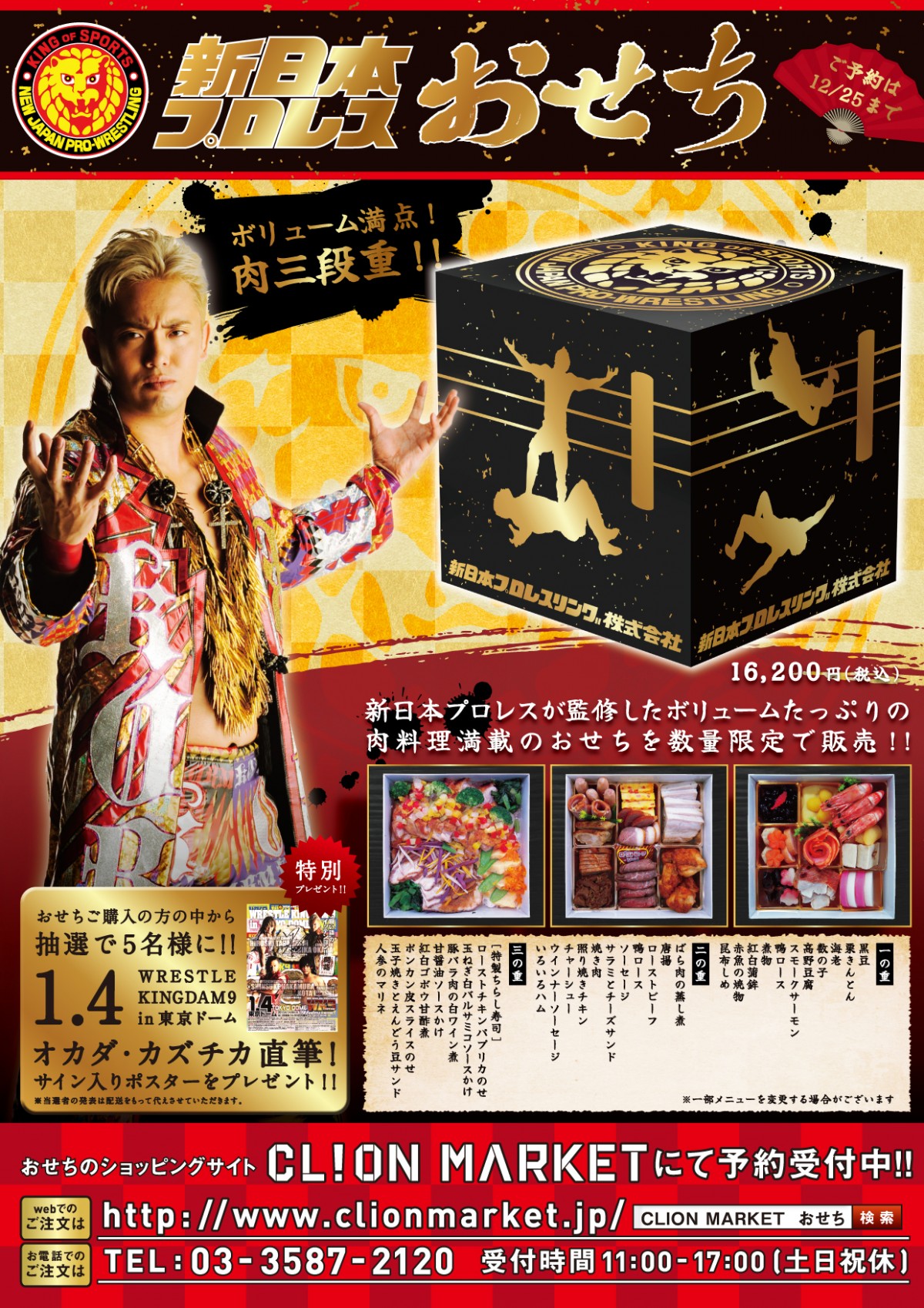 「新日本プロレスおせち」登場　 “肉づくし”な三段重が限定販売