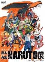 『ナルト展』開幕日決定！ 描きおろしマンガ収録ファンブック配布　極秘特典もアリ
