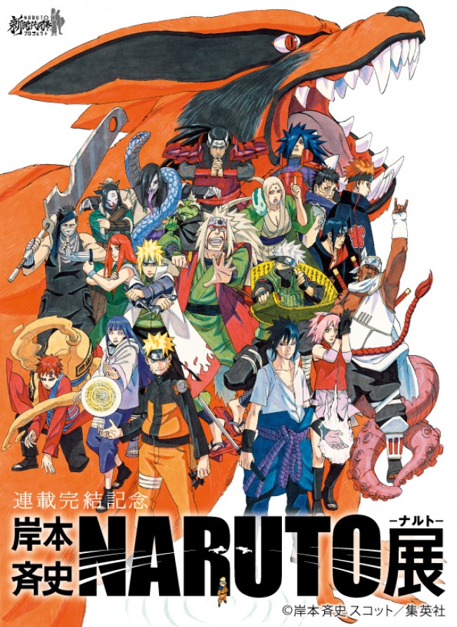 「連載完結記念 岸本斉史 NARUTO－ナルト－展」　2015年、東京と大阪にて開催