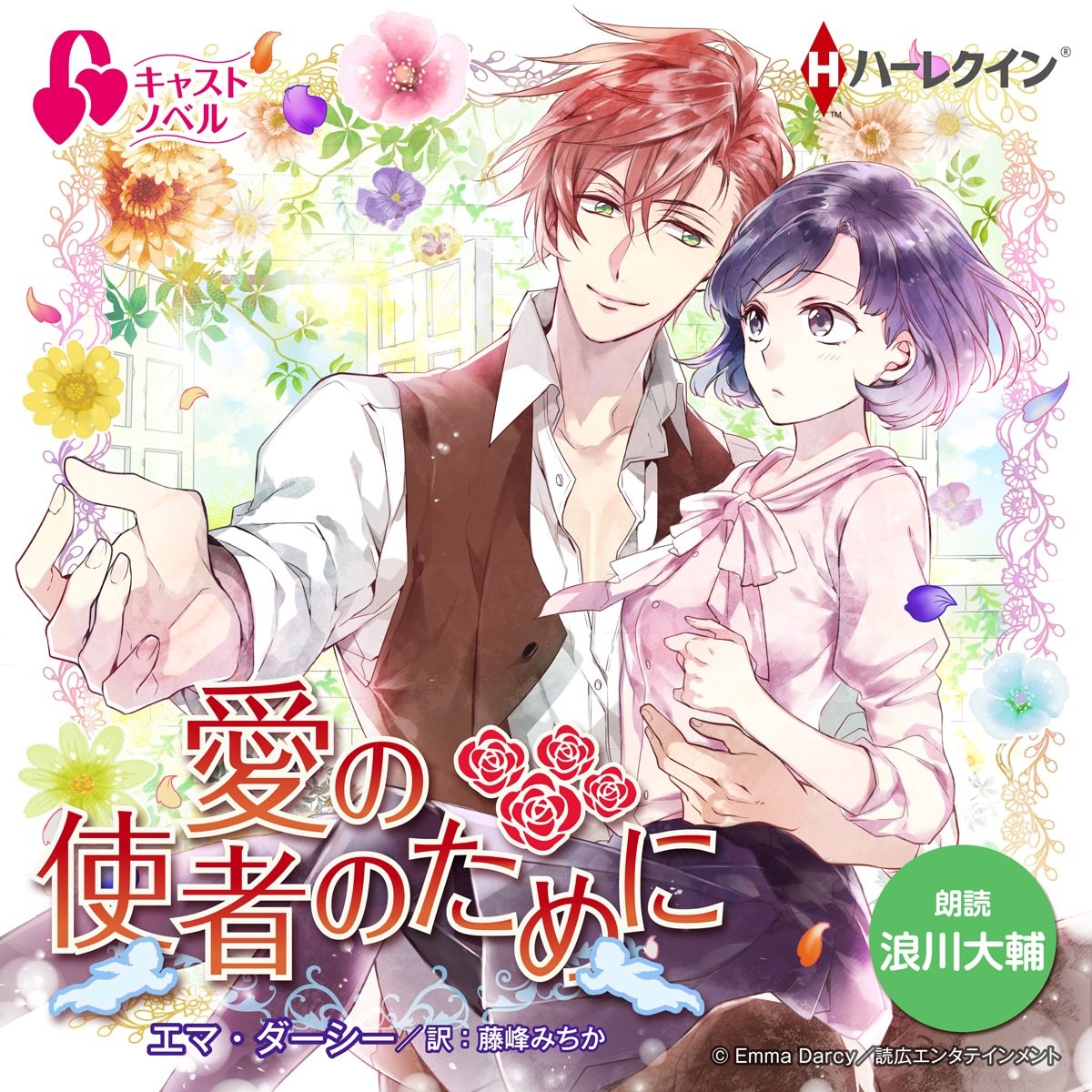 キャストノベル第2弾『愛の使者のために』(朗読:浪川大輔) 12月9日より随時配信スタート