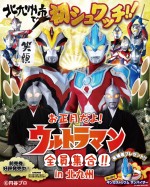 『お正月だよ！ウルトラマン 全員集合!!』『お正月だよ！ウルトラマン 全員集合!!』でウルトラヒーローと正月をお祝いしよう！