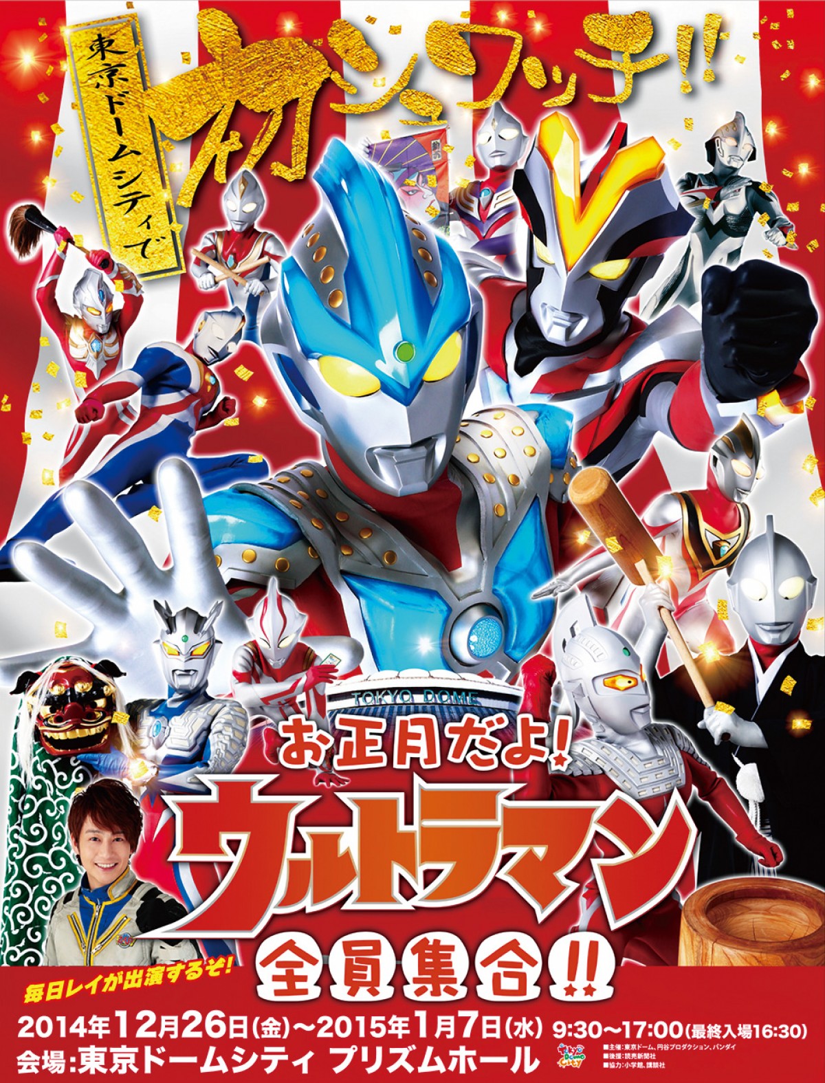 『お正月だよ!ウルトラマン 全員集合!!』でウルトラヒーローと正月をお祝いしよう!
