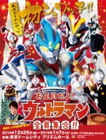 『お正月だよ！ウルトラマン 全員集合!!』でウルトラヒーローと正月をお祝いしよう！