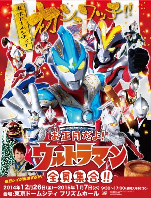 お正月はウルトラヒーローと盛り上がろう！こま・縁日・神輿…伝統も楽しめるイベント