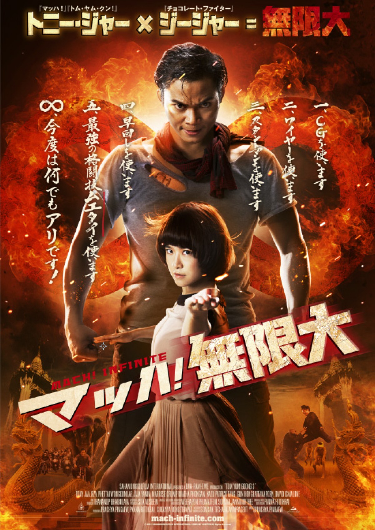 『マッハ!無限大』 2015年2月14日より、新宿武蔵野館ほか全国ロードショー