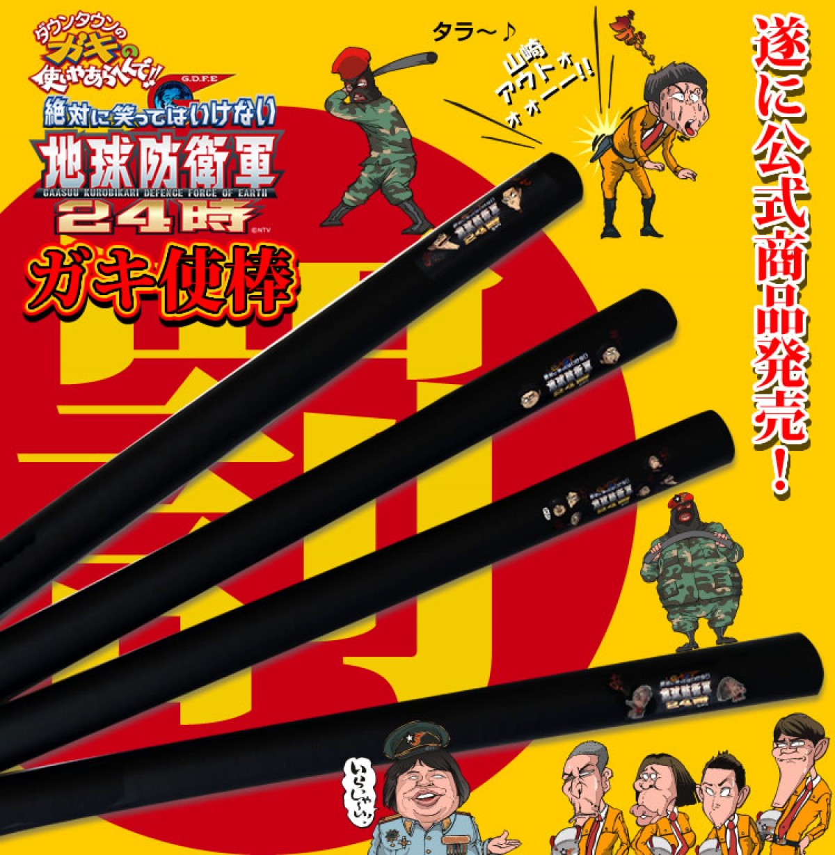 大晦日の恒例番組「笑ってはいけない」シリーズで使われている「ガキ使棒」が発売