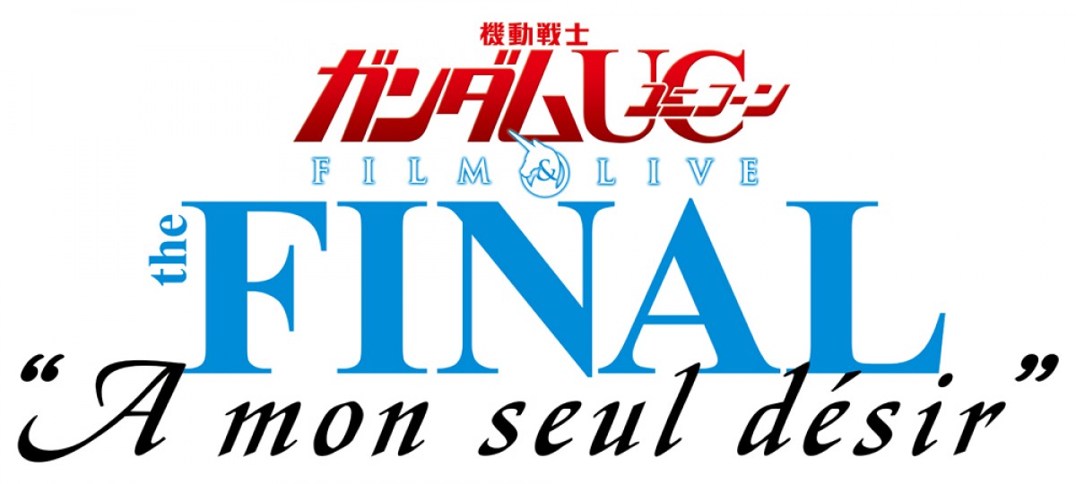 アニメ『機動戦士ガンダムUC』完結記念ライブ BD化決定！ 映像特典満載