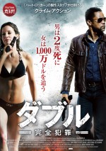 「未公開映画」レンタル人気ランキング4位：『ダブル－完全犯罪－』