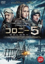 「未公開映画」レンタル人気ランキング6位：『コロニー5』