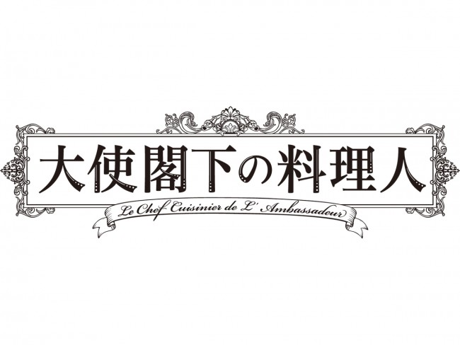 新春ドラマスペシャル『大使閣下の料理人』で一流シェフ役に挑戦する、嵐の櫻井翔