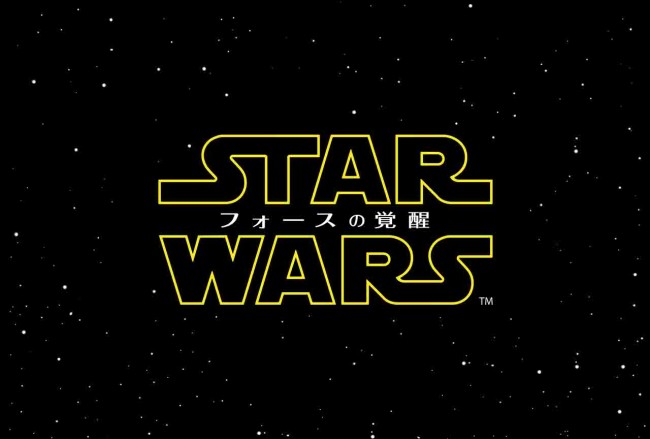 スター・ウォーズ最新作タイトルは『スター・ウォーズ/フォースの覚醒』に