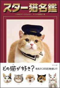 「スター猫名鑑」　辰巳出版より現在好評発売中