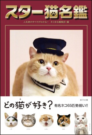 “ネコ界のスター”完全網羅のデータブック登場！　衝撃の寝顔、猫侍、じゃらん猫も