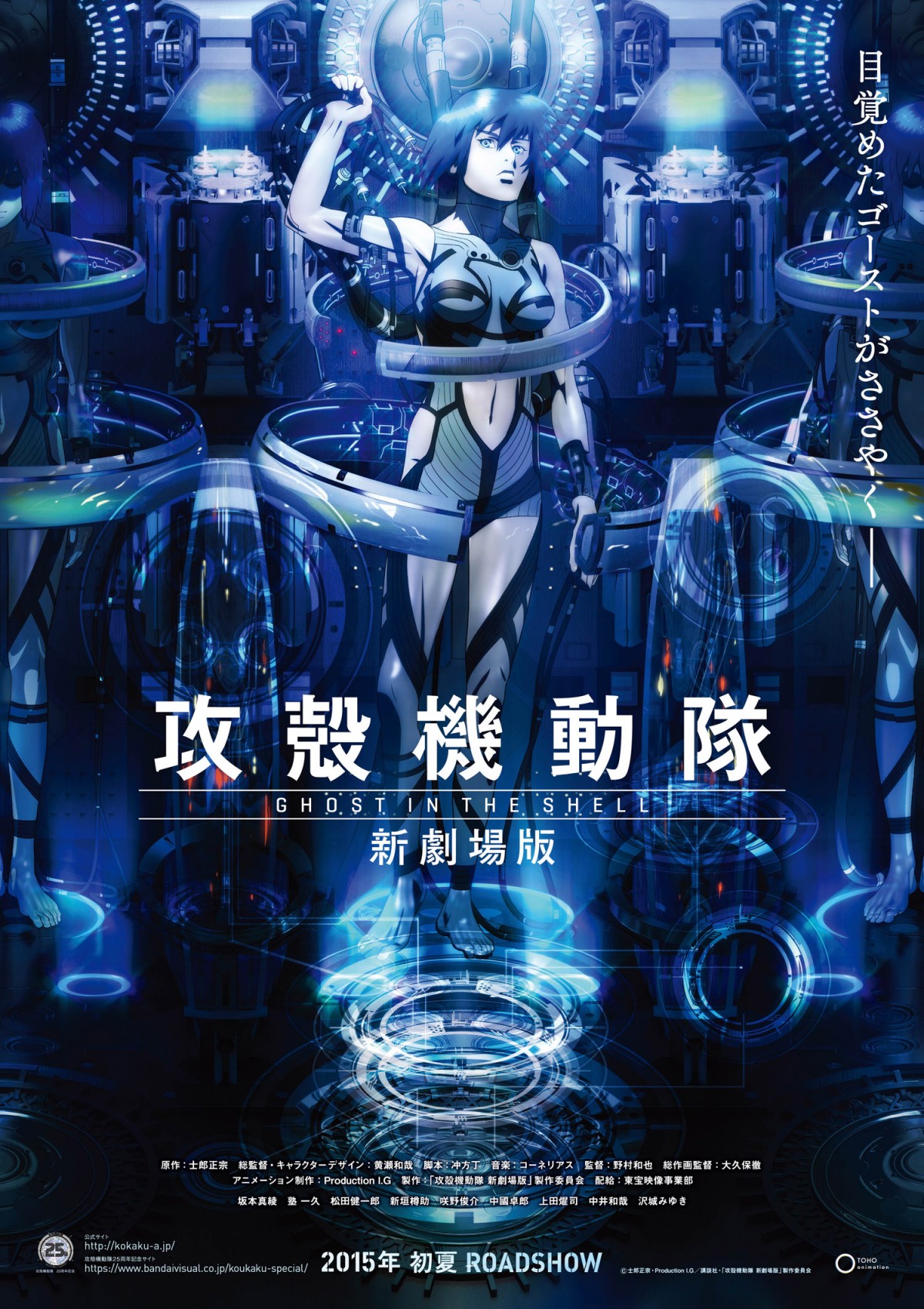 最新作『攻殻機動隊 新劇場版』今夏公開決定！ “起源”が明かされる特報映像解禁