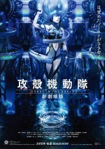 『攻殻機動隊　新劇場版』ビジュアル