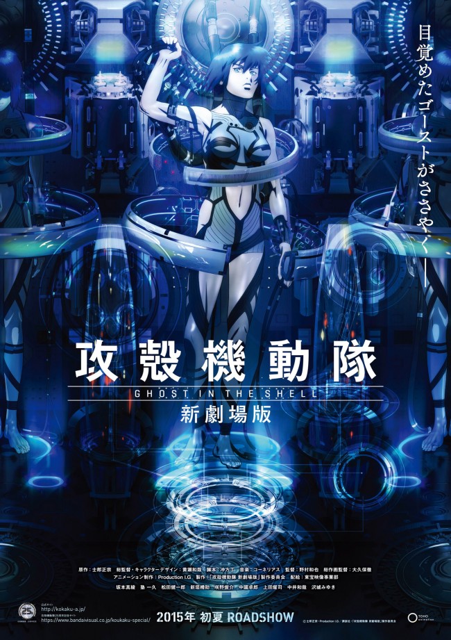 『攻殻機動隊 新劇場版』ビジュアル