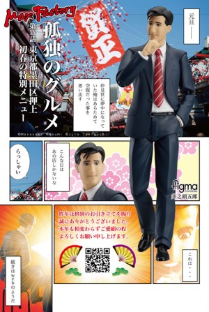 『孤独のグルメ』井之頭五郎のfigma、再販決定！　“そういうのもあるのか”再び