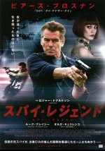 ピアース・ブロスナン主演『スパイ・レジェンド』