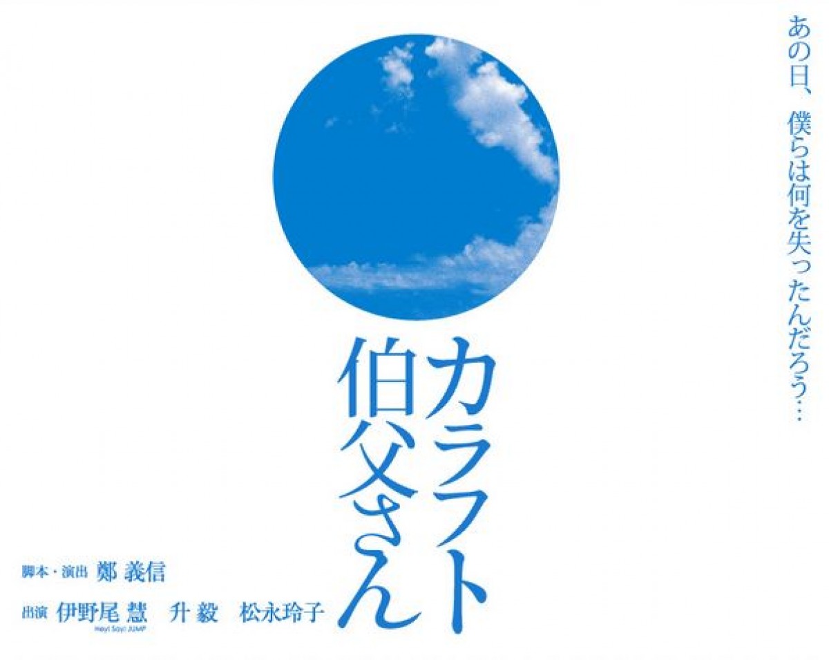 伊野尾慧、主演舞台『カラフト伯父さん』4月上演！