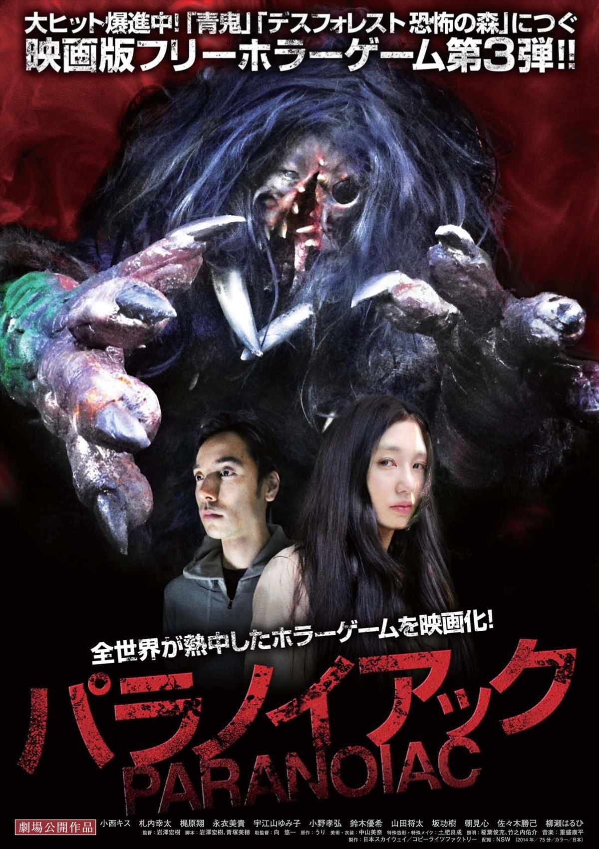 注目の美人女優・小西キスが絶叫!『パラノイアック』待望の映画化