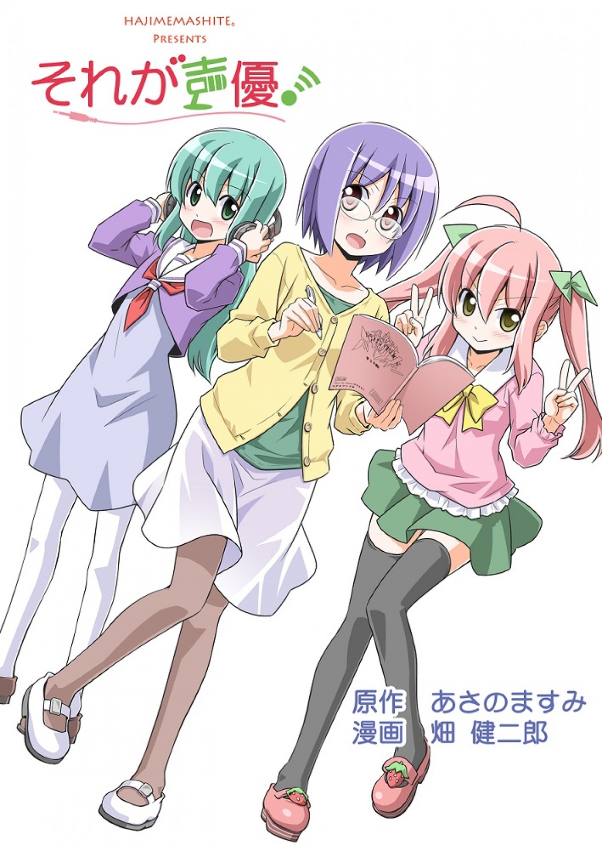 現役声優・あさのますみの同人誌がアニメ化