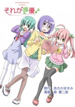 声優・あさのますみ原作『それが声優！』今夏TVアニメ化決定！ GONZO制作